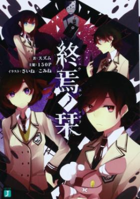 [Novel] 終焉ノ栞 第01-04巻 [Shuen No Shiori vol 01-04]