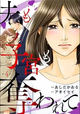 夫も子宮も奪われて 第01-04巻 [Otto mo Shikyuu mo ubawarete vol 01-04]
