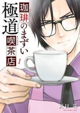 珈琲のまずい極道喫茶店 第01-03巻 [Kohi no Mazui Gokudo Kissaten vol 01-03]