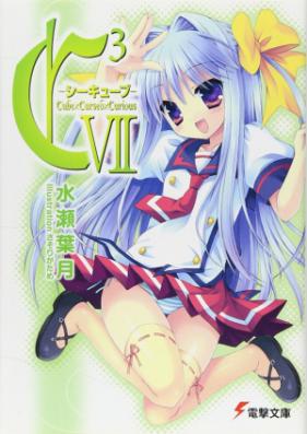 [Novel] C3 －シーキューブ－ 第01-17巻 [C3 – C Cube vol 01-17]