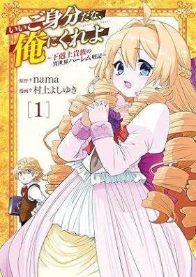 いいご身分だな、俺にくれよ ～下剋上貴族の異世界ハーレム戦記～ 第01-02巻 [Ii gomibun dana ore ni kureyo Gekokujo Kizoku No Isekai Harem Senki vol 01-02]