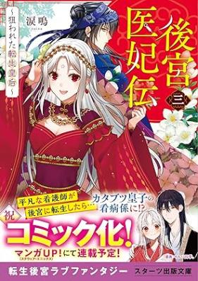 [Novel] 後宮医妃伝 第01-03巻 [Kokyuihiden vol 01-03]