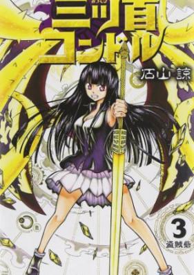 三ツ首コンドル 第01-03巻 [Mitsukubi Condor vol 01-03]