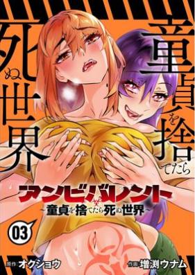アンビバレント～童貞を捨てたら死ぬ世界～ 第01-03巻 [Anbibarento Dotei o sutetara shinu sekai vol 01-03]