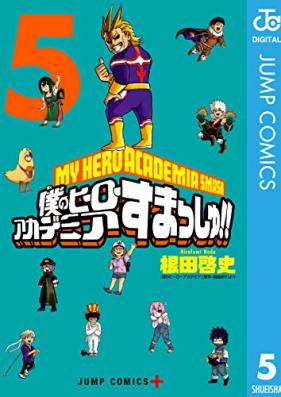 僕のヒーローアカデミア すまっしゅ!! 第01-05巻 [Boku no Hiro Akademia Sumasshu vol 01-05]
