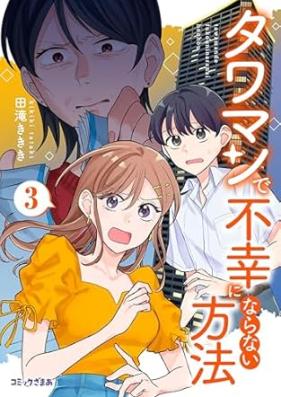 タワマンで不幸にならない方法 第01-03巻 [Tawaman de fuko ni naranai hoho vol 01-03]