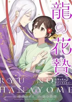 龍の花贄～生贄の私が幸せになるまで～ 第01-02巻