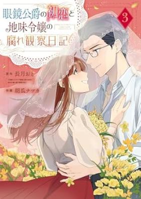 眼鏡公爵の初恋と地味令嬢の腐れ観察日記 第01-03巻 [Megane koshaku no hatsukoi to jimi reijo no kusare kansatsu nikki vol 01-03]