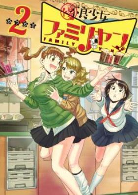 優良少女ファミリヤン 第01-02巻 [Yuryo Shojo Famiriyan vol 01-02]