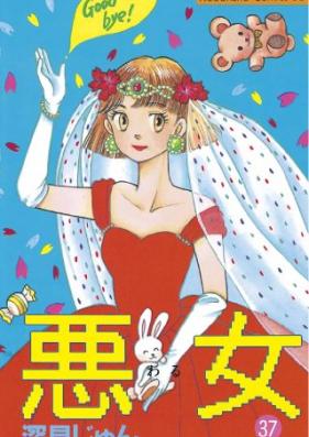 悪女（わる）第01-37巻