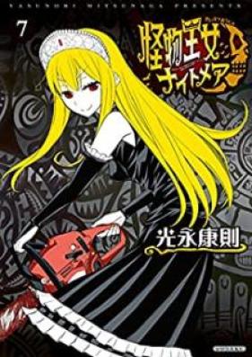 怪物王女ナイトメア 第01-07巻 [Kaibutsu ojo Naitomea vol 01-07]