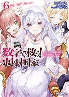 数字で救う！弱小国家 第01-06巻 [Suji de Suku Jakusho Kokka vol 01-06]