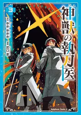 神獣の執刀医 第01-03巻 [Shinju no shittoi vol 01-03]