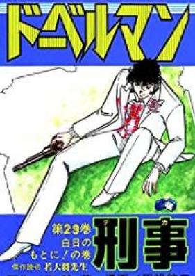 ドーベルマン刑事 第01-29巻 [Doberman Keiji vol 01-29]