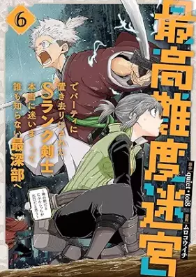 最高難度迷宮でパーティに置き去りにされたSランク剣士、本当に迷いまくって誰も知らない最深部へ 第01-07巻 [Saiko nando meikyu de pati ni okizari ni sareta esuranku kenshi honto ni mayoimakutte daremo shiranai saishinbu e vol 01-07]