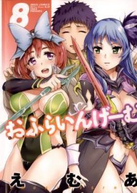 おふらいんげーむ 第01-08巻 [Offline Game vol 01-08]