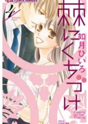 棘にくちづけ 第01-04巻 [Toge ni Kuchizuke vol 01-04]