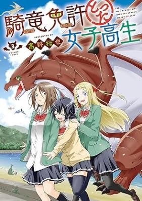 騎竜免許とった女子高生 第01-03巻 [Kiryuu Menkyo Totta Joshikousei vol 01-03]