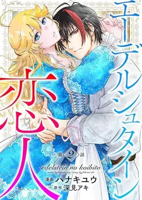エーデルシュタインの恋人 第01-02巻 [Edelstein no Koibito vol 01-02]
