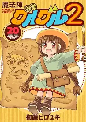 魔法陣グルグル２ 第01-20巻 [Mahoujin Guru Guru 2 vol 01-20]