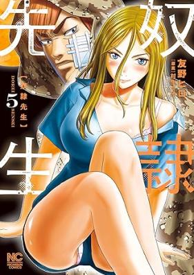 奴隷先生 第01-05巻 [Dorei Sensei vol 01-05]