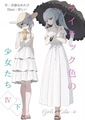 [Novel] ライラック色の少女たち 第01-08巻 [Rairakkuiro no Shojo Tachi vol 01-08]