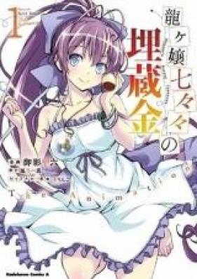 龍ヶ嬢七々々の埋蔵金 The Animation 第01巻 [Ryuugajou Nanana no Maizoukin – The Animation vol 01]