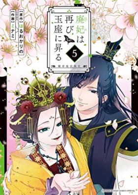 廃妃は再び玉座に昇る ～耀帝後宮異史～ 第01-05巻