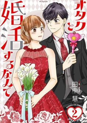 オタクと婚活するなんて 第01-02巻 [Otaku to konkatsu suru nante vol 01-02]