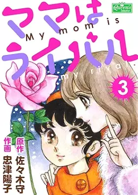ママはライバル 第01-03巻 [Mama wa raibaru vol 01-03]