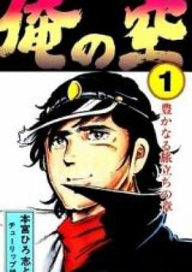 俺の空 第01-09巻 [Ore no Sora vol 01-09]