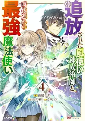 追放された風使い錬成術師と時代遅れの最強魔法使い コミック版 第01-04巻 [Tsuiho Sareta Kaze Zukai Rensei Jutsu Shi to Jidaiokure No Saikyo Mahotsukai vol 01-04]