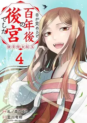 目が覚めると百年後の後宮でした 第01-04巻 [Me Ga Sameruto Hyaku Nen Go No Kokyudeshita vol 01-04]