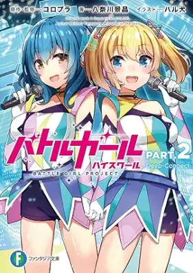[Novel] バトルガール ハイスクール PART 第01-02巻 [Batoru garu hai sukuru PART vol 01-02]
