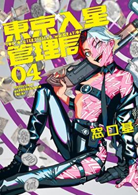 東京入星管理局 第01-04巻 [Tokyo Nyusei Kanrikyoku vol 01-04]