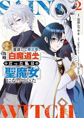 奈落の底で生活して早三年、当時『白魔道士』だった私は『聖魔女』になっていた 第01-02巻 [Naraku no soko de seikatsu shite haya sannen toji shiromadoshi datta watashi wa seimajo ni natte ita vol 01-02]