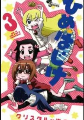 ひめはじけ 第01-03巻 [Hime Hajike vol 01-03]