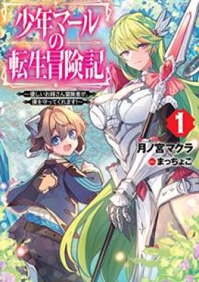 [Novel] 少年マールの転生冒険記 ～優しいお姉さん冒険者が、僕を守ってくれます！～ 第01巻 [Shonen Maru no Tensei Bokenki Yasashi Onesan Bokensha ga Boku o Mamotte Kuremasu vol 01]