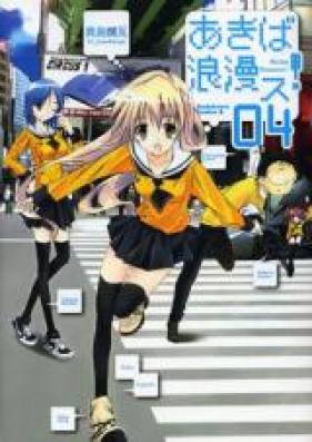 あきば浪漫ス！第01-04巻 [Akiba Romansu vol 01-04]