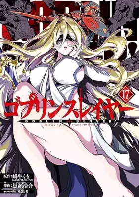 ゴブリンスレイヤー 第01-17巻 [Goblin Slayer vol 01-17]