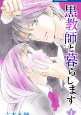 黒教師と暮らします【おまけ描き下ろし付き】 第01、04巻