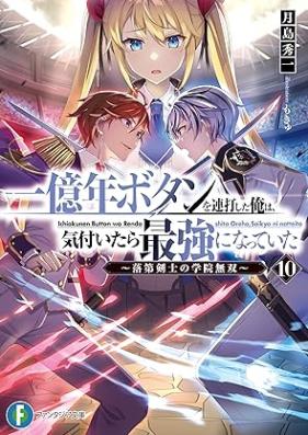 [Novel] 一億年ボタンを連打した俺は、気付いたら最強になっていた 第01-10巻 [Ichiokunen Botan o Renda Shita ore wa Kizuitara Saikyo ni Natte ita Rakudai Kenshi no Gakuin Muso vol 01-10]