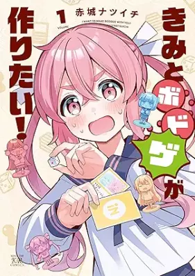 きみとボドゲが作りたい！ 第01巻 [Kimi to Boardgame ga Tsukuritai! vol 01]