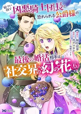 厳つい顔で凶悪騎士団長と恐れられる公爵様の最後の婚活相手は社交界の幻の花でした 第01-06巻 [Ikatsui Kao De Kyoaku Kishi Dancho to Osorerareru Koshaku Sama No Saigo No Kon Katsu Aite Ha Shako Kai No Maboroshi No Hanadeshita vol 01-06]