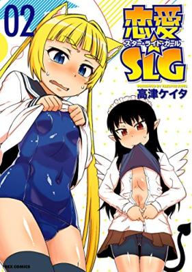 恋愛☆SLG 第01-02巻 [Renai SLG vol 01-02]