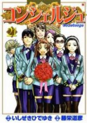 コンシェルジュ 第01-21巻 [Concierge vol 01-21]