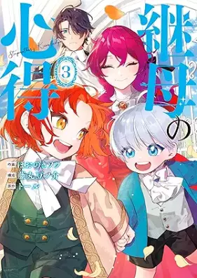 継母の心得 第01-03巻 [Keibo No Kokoroe vol 01-03]