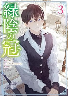 緑陰の冠 第01-03巻 [Ryokuin No Kammuri vol 01-03]