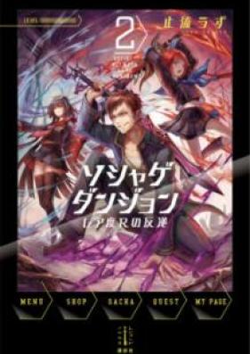 [Novel] ソシャゲダンジョン 第01-02巻 [Soshage Dungeon vol 01-02]