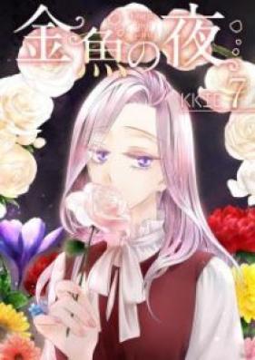 金魚の夜 第01-07巻 [Kingyo no yoru vol 01-07]